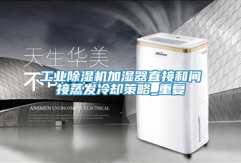 工业猫咪成人官网加湿器直接和间接蒸发冷却策略_重复
