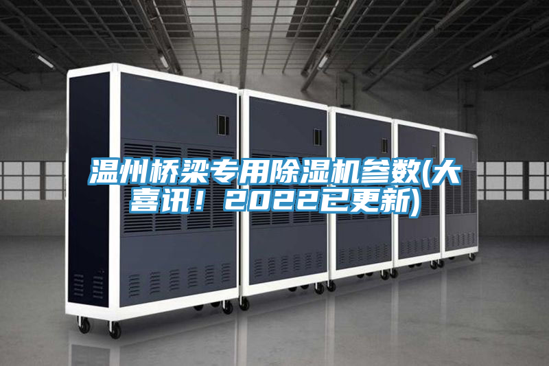 温州桥梁专用猫咪成人官网参数(大喜讯！2022已更新)
