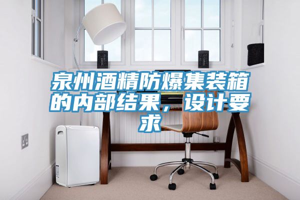泉州酒精防爆集装箱的内部结果，设计要求