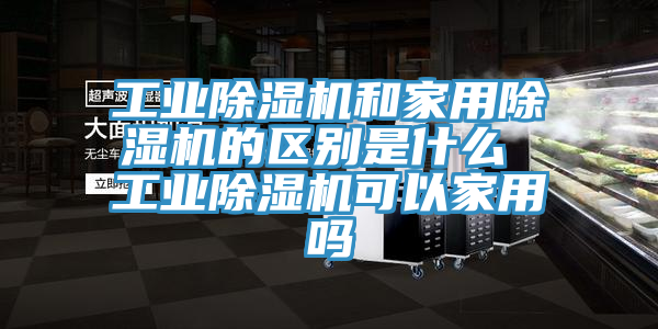 工业猫咪成人官网和家用猫咪成人官网的区别是什么 工业猫咪成人官网可以家用吗