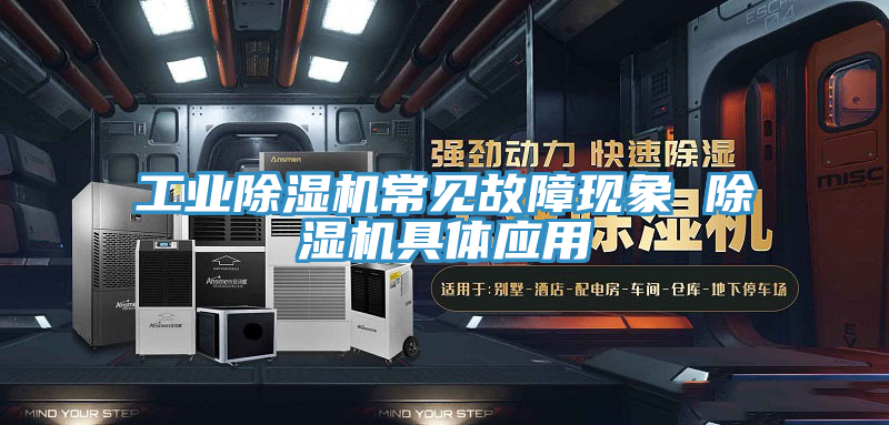 工业猫咪成人官网常见故障现象 猫咪成人官网具体应用