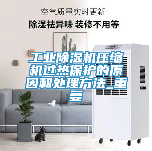 工业猫咪成人官网压缩机过热保护的原因和处理方法_重复