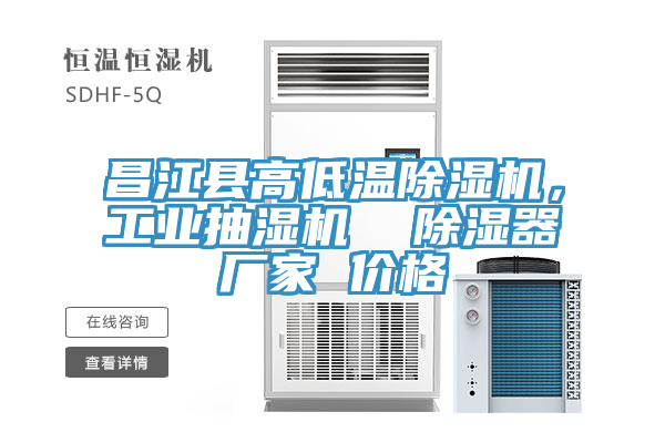 昌江县高低温猫咪成人官网，工业抽湿机  除湿器厂家 价格