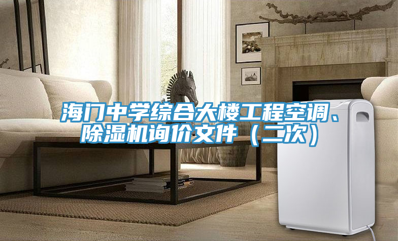 海门中学综合大楼工程空调、猫咪成人官网询价文件（二次）