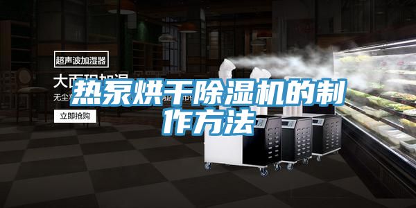 热泵烘干猫咪成人官网的制作方法