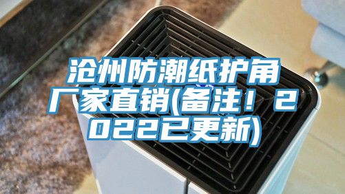 沧州防潮纸护角厂家直销(备注！2022已更新)