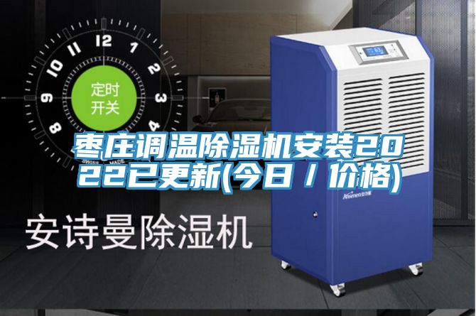 枣庄调温猫咪成人官网安装2022已更新(今日／价格)