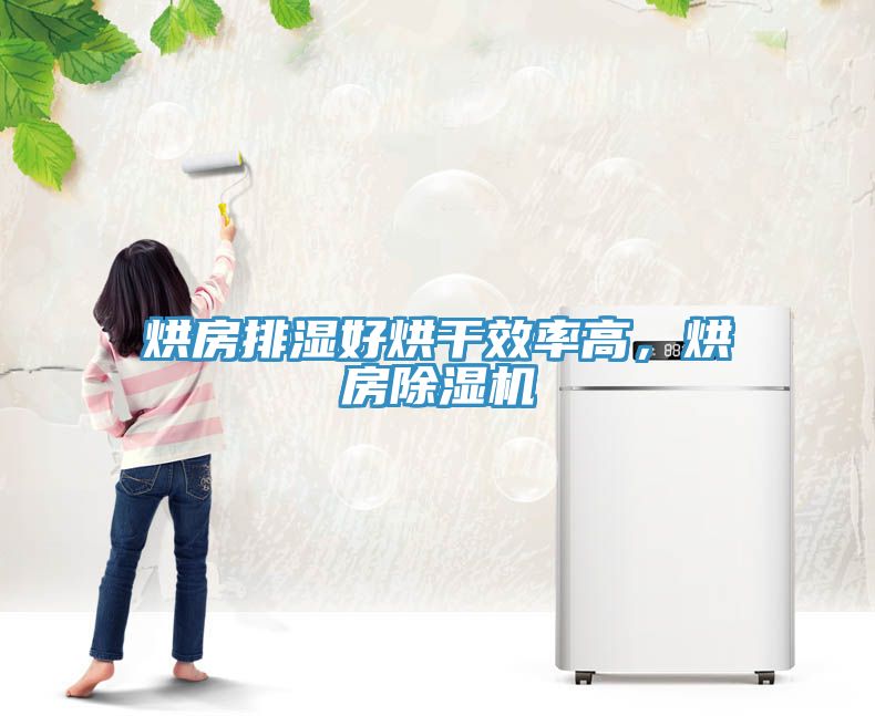 烘房排湿好烘干效率高，烘房猫咪成人官网