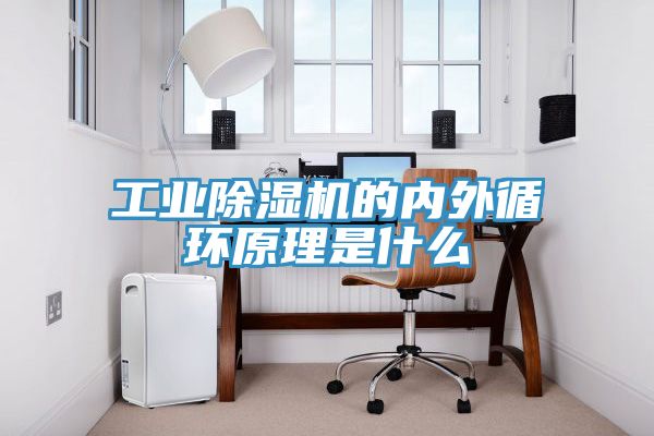 工业猫咪成人官网的内外循环原理是什么