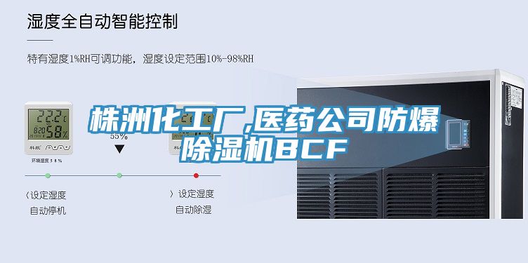 株洲化工厂,医药公司防爆猫咪成人官网BCF