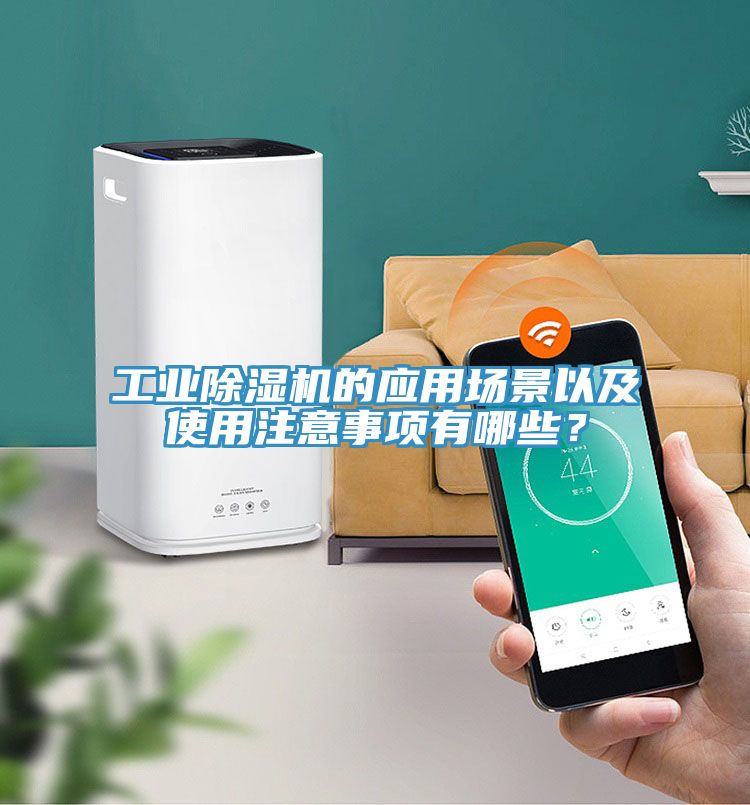 工业猫咪成人官网的应用场景以及使用注意事项有哪些？