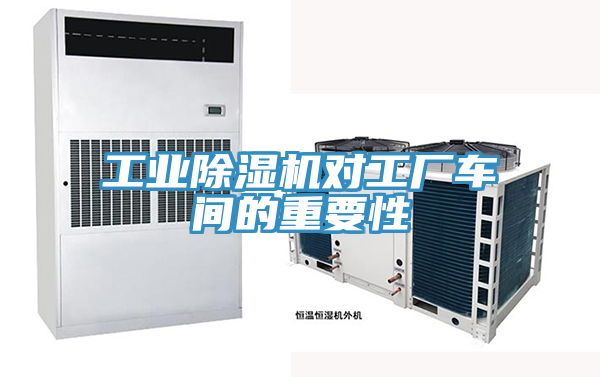 工业猫咪成人官网对工厂车间的重要性