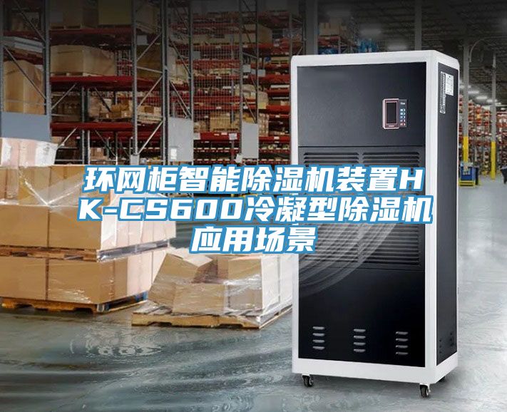 环网柜智能猫咪成人官网装置HK-CS600冷凝型猫咪成人官网应用场景
