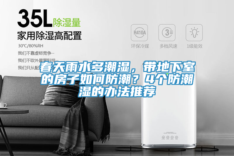 春天雨水多潮湿，带地下室的房子如何防潮？4个防潮湿的办法推荐