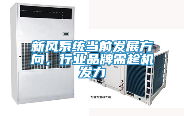 新风系统当前发展方向，行业品牌需趁机发力