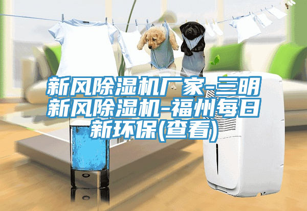 新风猫咪成人官网厂家-三明新风猫咪成人官网-福州每日新环保(查看)