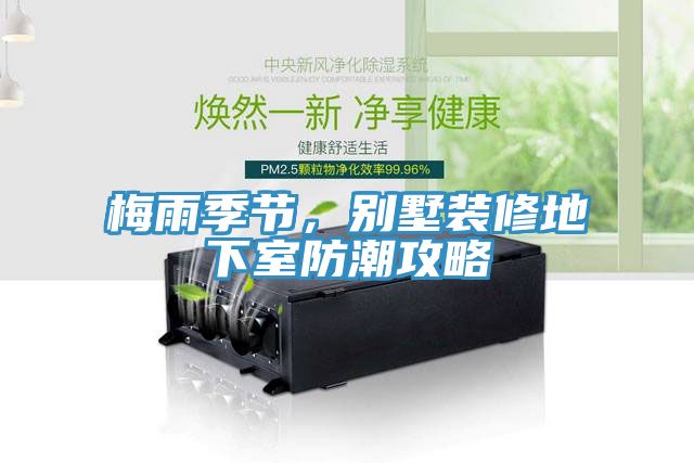梅雨季节，别墅装修地下室防潮攻略