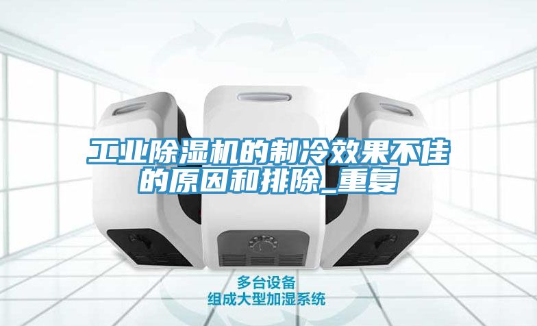 工业猫咪成人官网的制冷效果不佳的原因和排除_重复