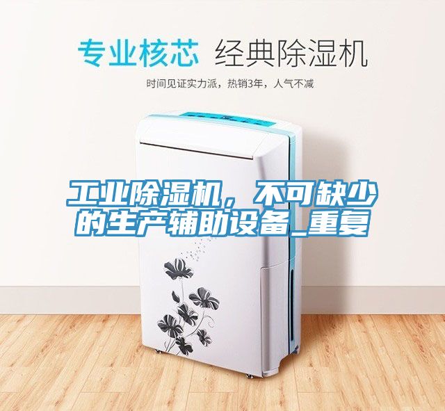 工业猫咪成人官网，不可缺少的生产辅助设备_重复