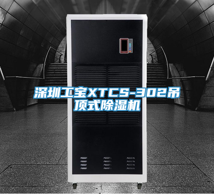 深圳工宝XTCS-302吊顶式猫咪成人官网