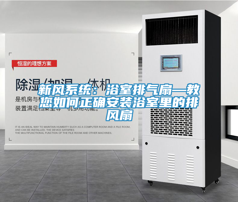 新风系统：浴室排气扇—教您如何正确安装浴室里的排风扇