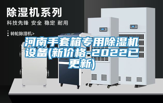 河南手套箱专用猫咪成人官网设备(新价格-2022已更新)