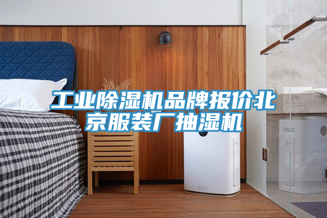 工业猫咪成人官网品牌报价北京服装厂抽湿机