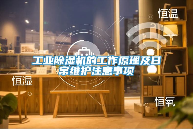 工业猫咪成人官网的工作原理及日常维护注意事项