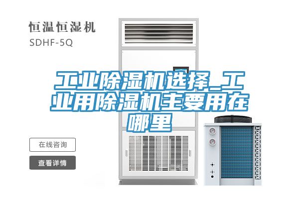 工业猫咪成人官网选择_工业用猫咪成人官网主要用在哪里