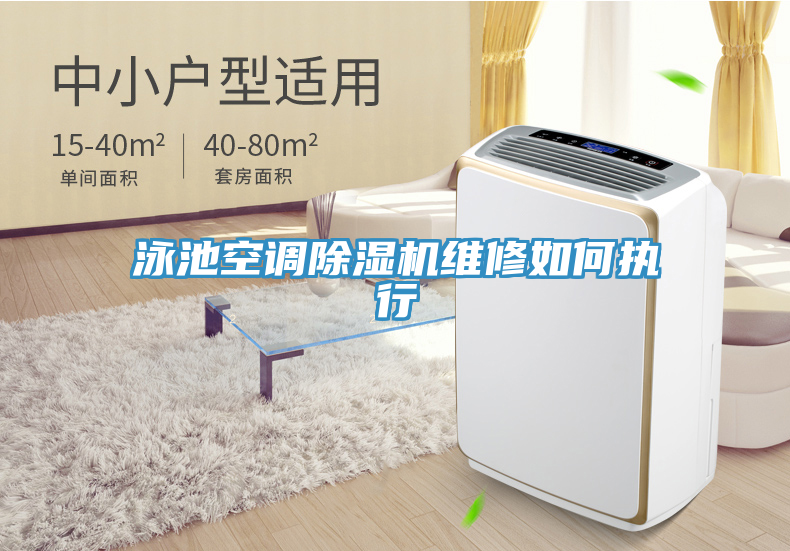 泳池空调猫咪成人官网维修如何执行