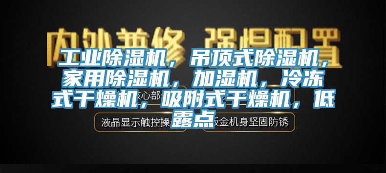 工业猫咪成人官网，吊顶式猫咪成人官网，家用猫咪成人官网，加湿机，冷冻式干燥机，吸附式干燥机，低露点