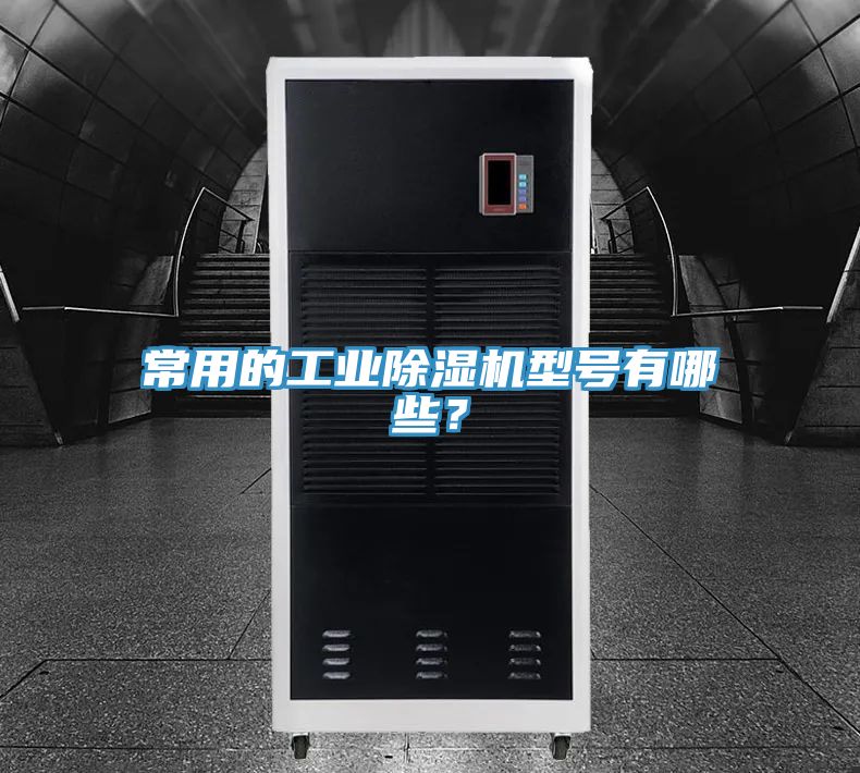 常用的工业猫咪成人官网型号有哪些？