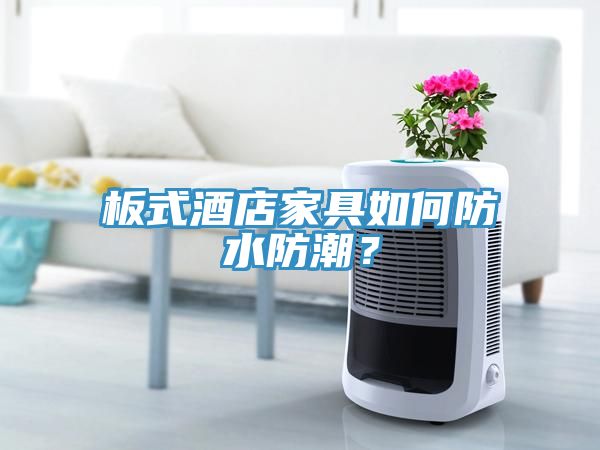 板式酒店家具如何防水防潮？