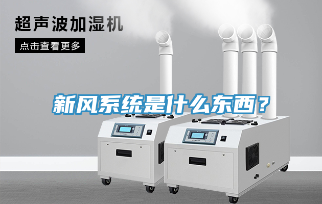 新风系统是什么东西？