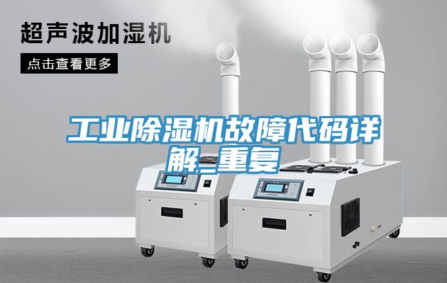 工业猫咪成人官网故障代码详解_重复
