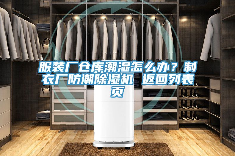 服装厂仓库潮湿怎么办？制衣厂防潮猫咪成人官网 返回列表页