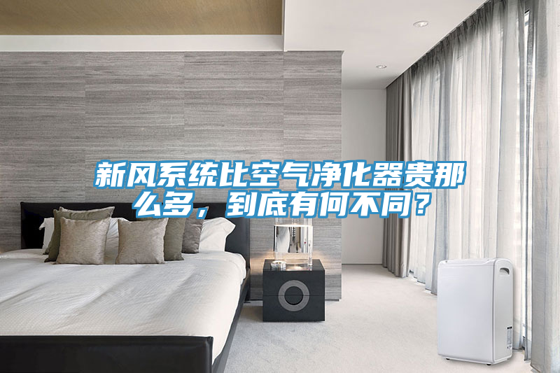 新风系统比空气净化器贵那么多，到底有何不同？