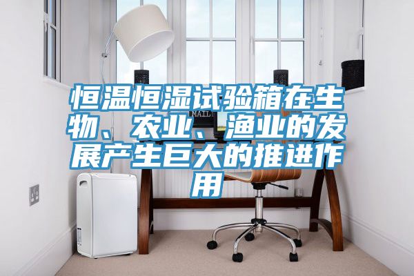 恒温恒湿试验箱在生物、农业、渔业的发展产生巨大的推进作用