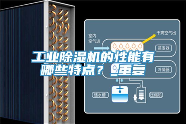 工业猫咪成人官网的性能有哪些特点？_重复
