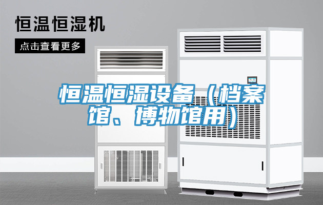 恒温恒湿设备（档案馆、博物馆用）