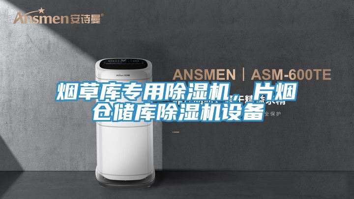 烟草库专用猫咪成人官网，片烟仓储库猫咪成人官网设备