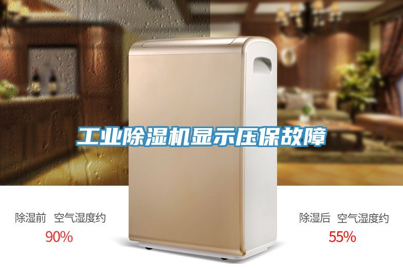 工业猫咪成人官网显示压保故障