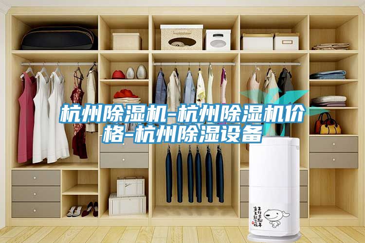 杭州猫咪成人官网-杭州猫咪成人官网价格-杭州除湿设备