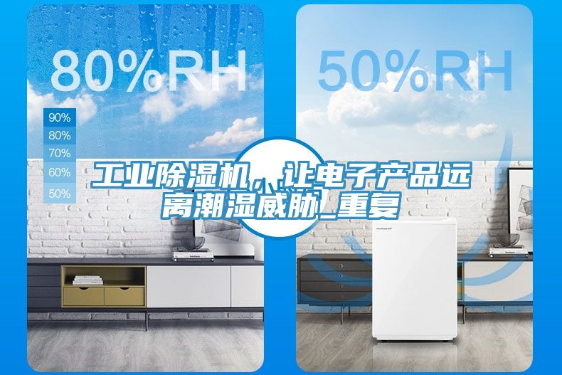 工业猫咪成人官网，让电子产品远离潮湿威胁_重复