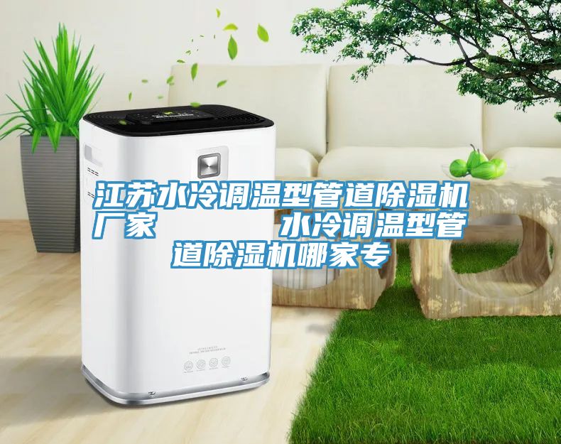 江苏水冷调温型管道猫咪成人官网厂家      水冷调温型管道猫咪成人官网哪家专