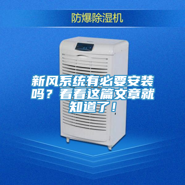 新风系统有必要安装吗？看看这篇文章就知道了！