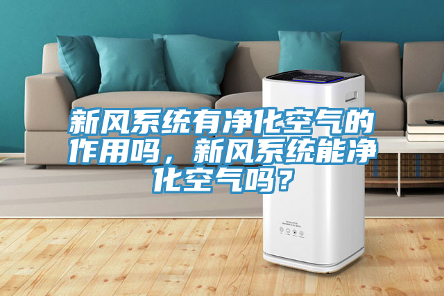 新风系统有净化空气的作用吗，新风系统能净化空气吗？