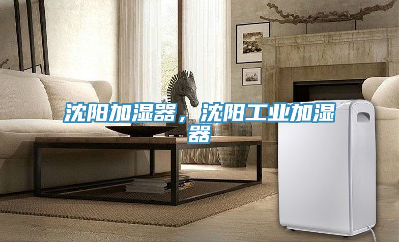 沈阳加湿器，沈阳工业加湿器