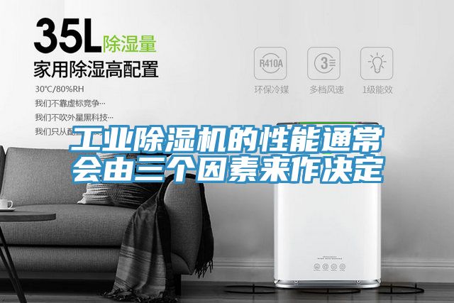 工业猫咪成人官网的性能通常会由三个因素来作决定