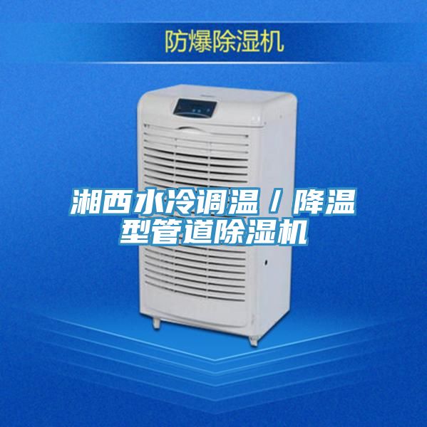 湘西水冷调温／降温型管道猫咪成人官网